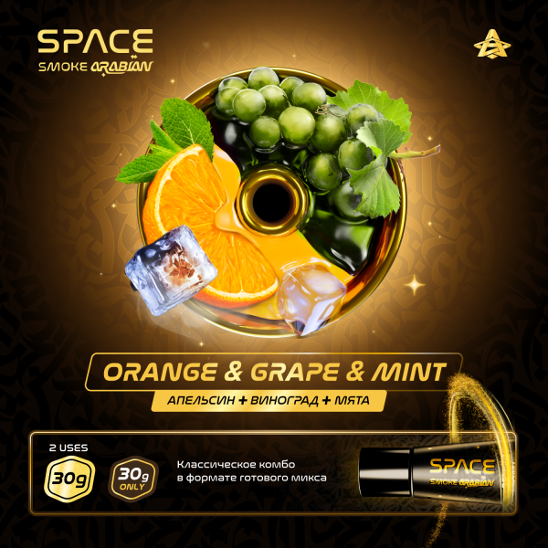 Паста Space Smoke ARABIAN Orange grape & mint (Апельсин виноград & мята) 30 гр в Новом Уренгое