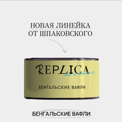 Табак Шпаковского Replica Бенгальские вафли 25 гр