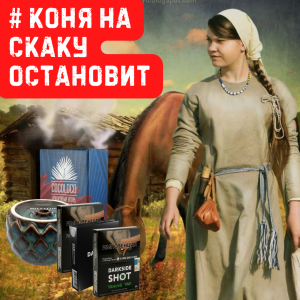 Набор #КОНЯ НА СКАКУ ОСТАНОВИТ для кальяна