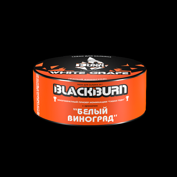 Табак BlackBurn White Grape 25 грамм в Новом Уренгое
